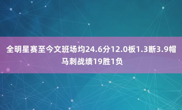 全明星赛至今文班场均24.6分12.0板1.3断3.9帽 马刺战绩19胜1负