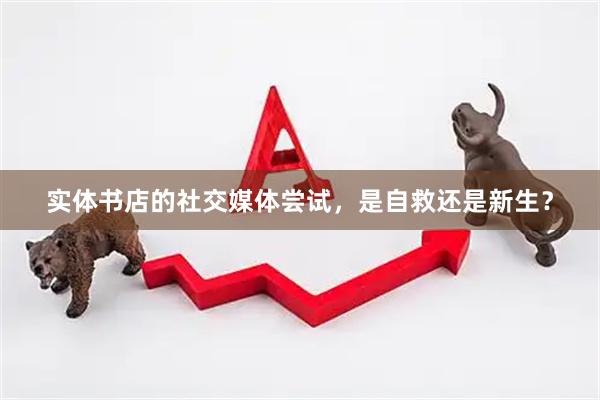 实体书店的社交媒体尝试，是自救还是新生？