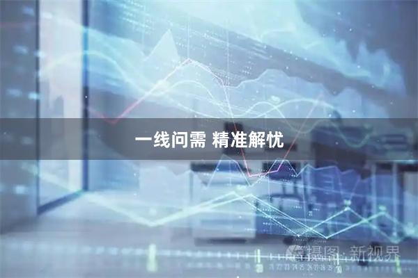 一线问需 精准解忧