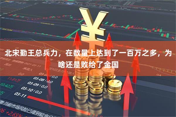 北宋勤王总兵力，在数量上达到了一百万之多，为啥还是败给了金国