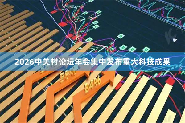 2026中关村论坛年会集中发布重大科技成果