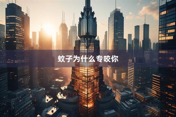 蚊子为什么专咬你